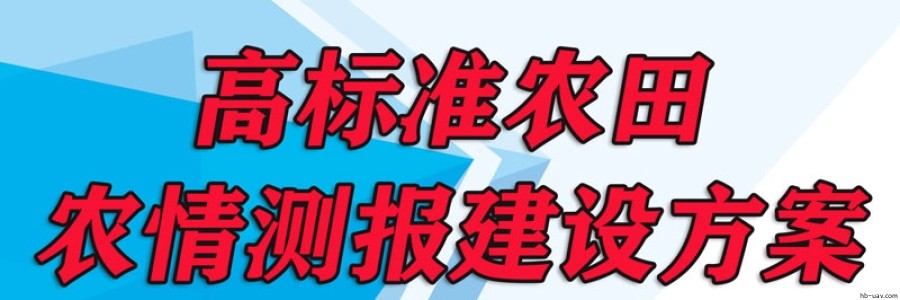 高標準農田-農情測報建設方案